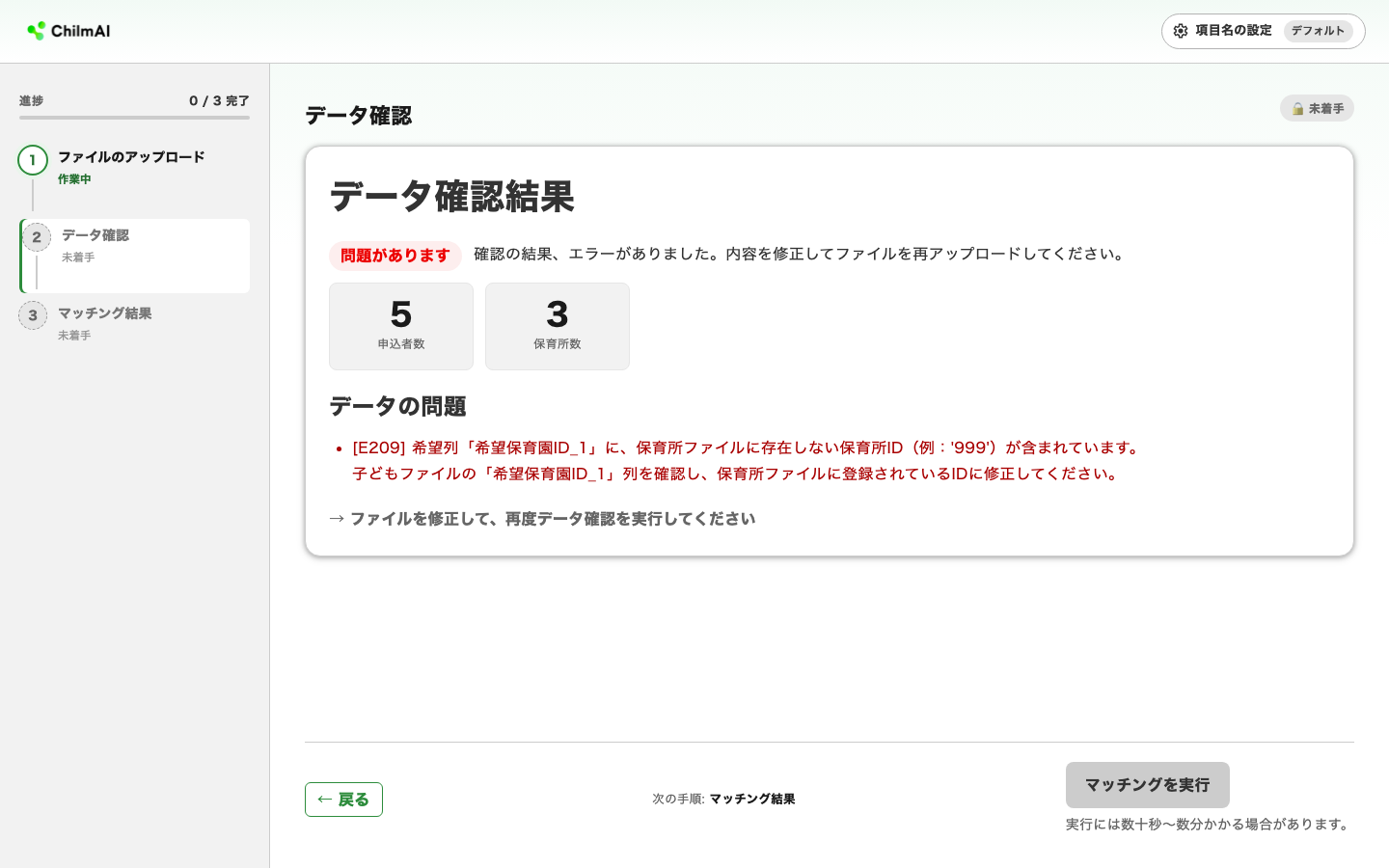 データ確認エラー画面